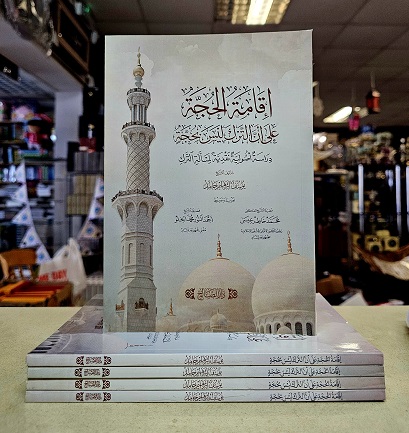 (image for) Iqamat al-Hujjah : Arabic